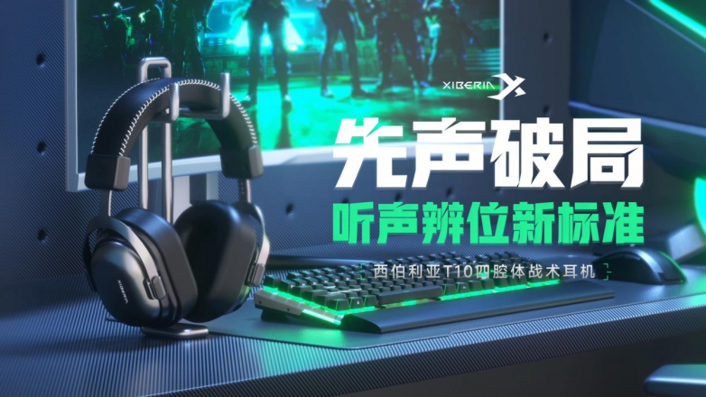 重新定义FPS听声辨位标准西伯利亚T10四腔体战术耳机重磅发布
