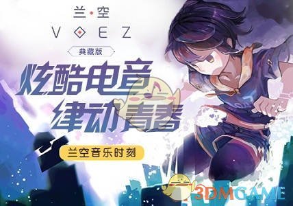 兰空音乐时刻,细数《兰空VOEZ典藏版》超嗨电音!_游戏资讯_游侠游戏
