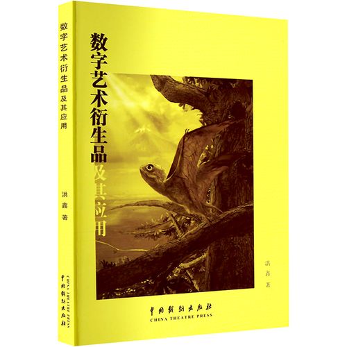 数字艺术衍生品及其应用 洪鑫 著 中国戏剧出版社